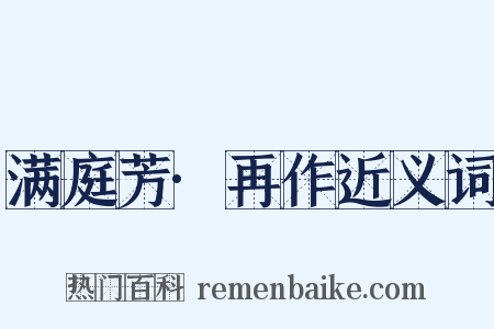 满庭芳·再作近义词是什么意思的图片